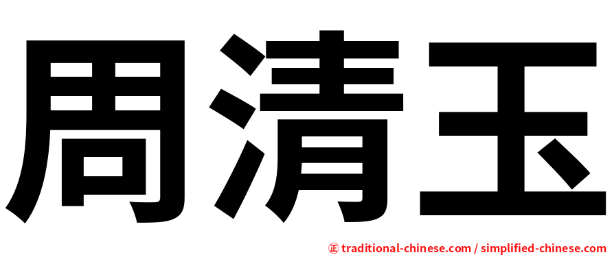 周清玉