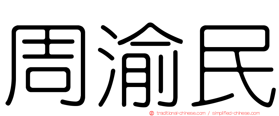 周渝民