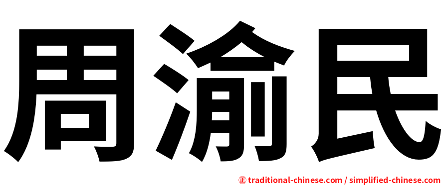 周渝民
