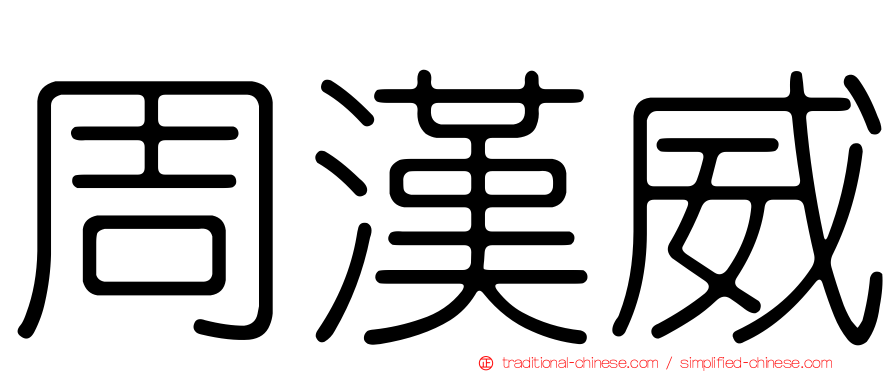 周漢威