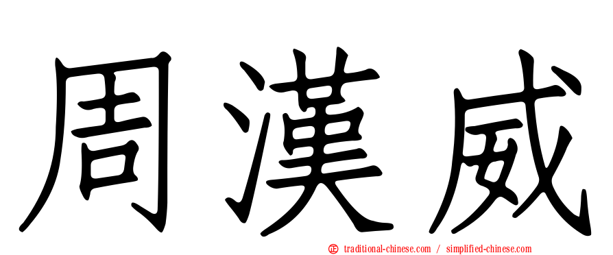 周漢威