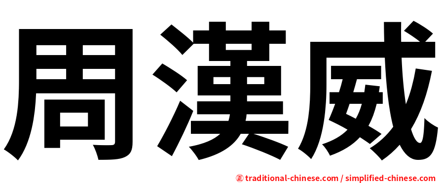 周漢威