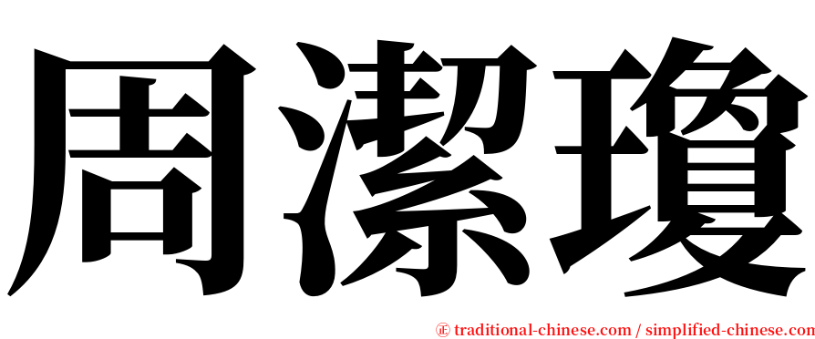 周潔瓊 serif font
