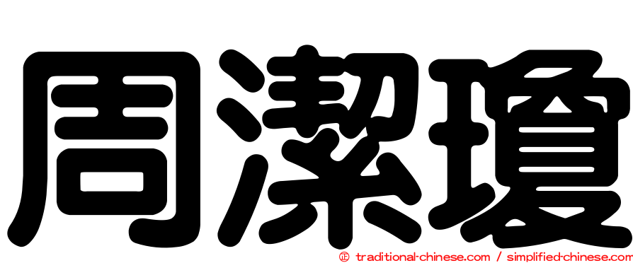 周潔瓊