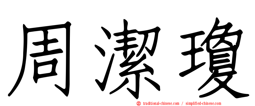 周潔瓊