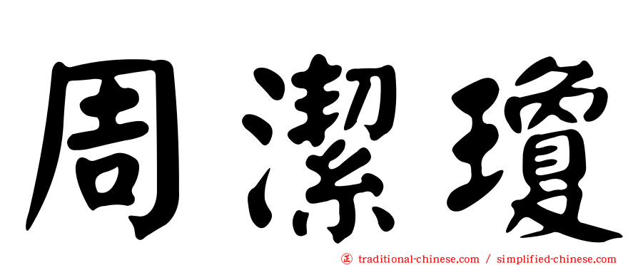 周潔瓊
