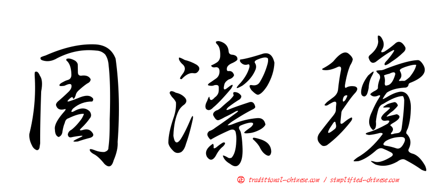 周潔瓊