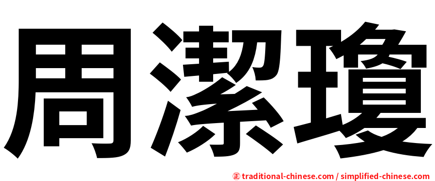 周潔瓊