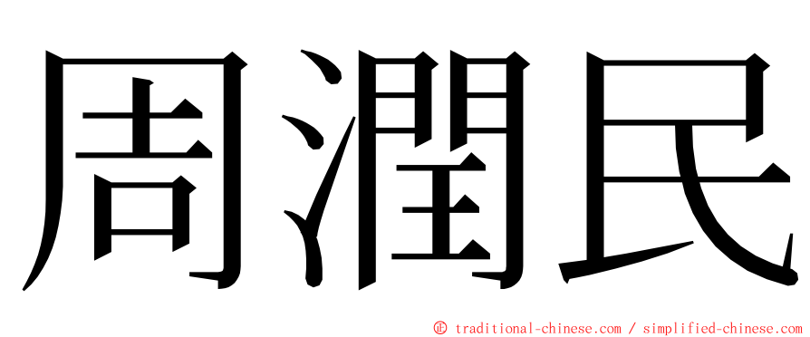 周潤民 ming font