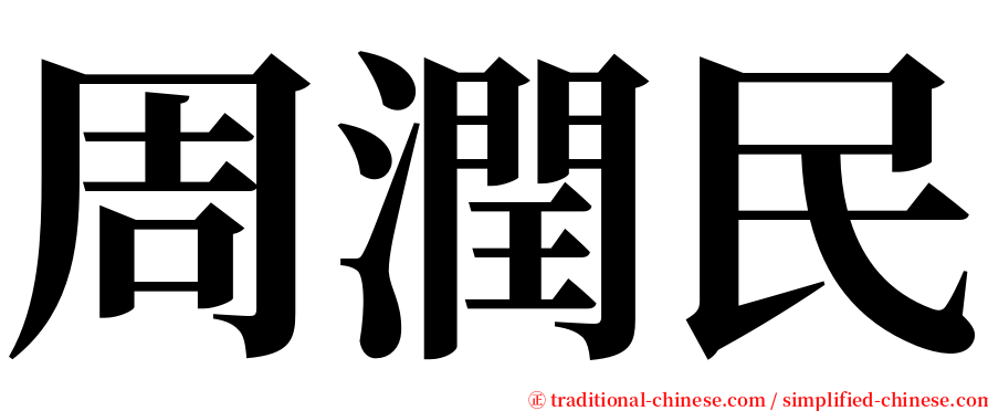 周潤民 serif font