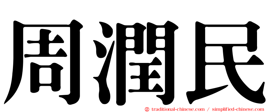 周潤民