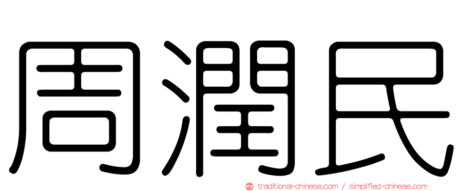 周潤民