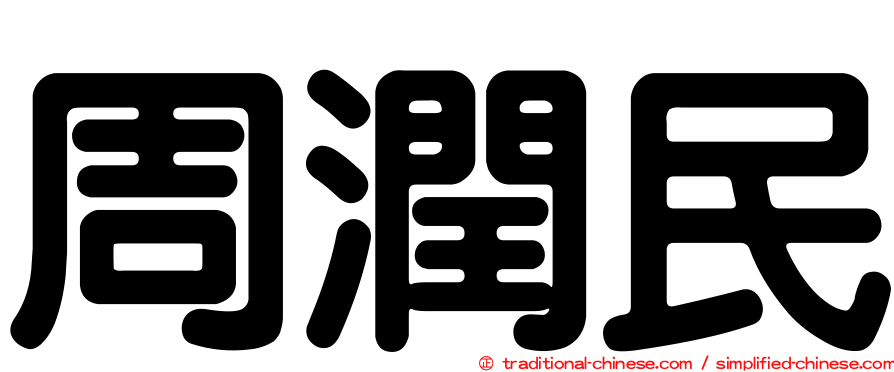 周潤民