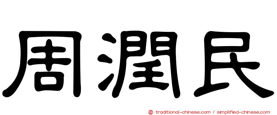 周潤民