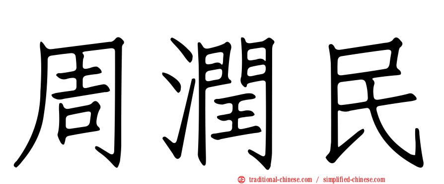 周潤民