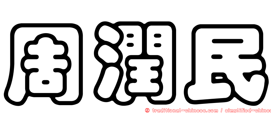 周潤民