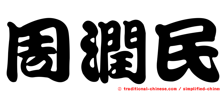 周潤民
