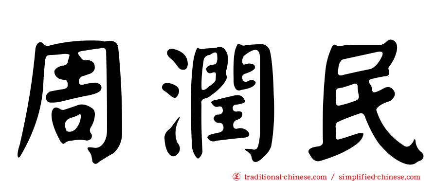 周潤民