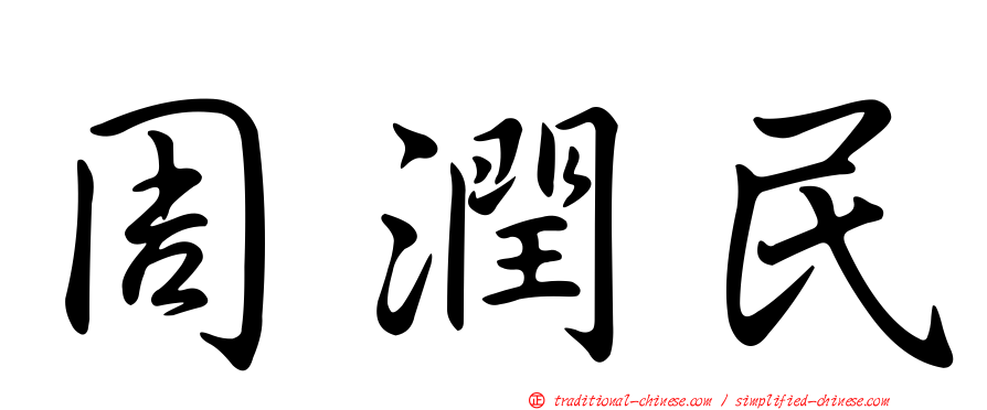 周潤民