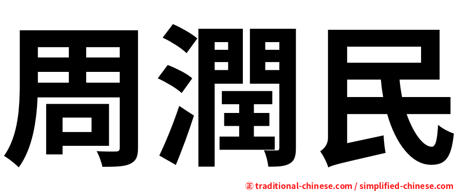 周潤民