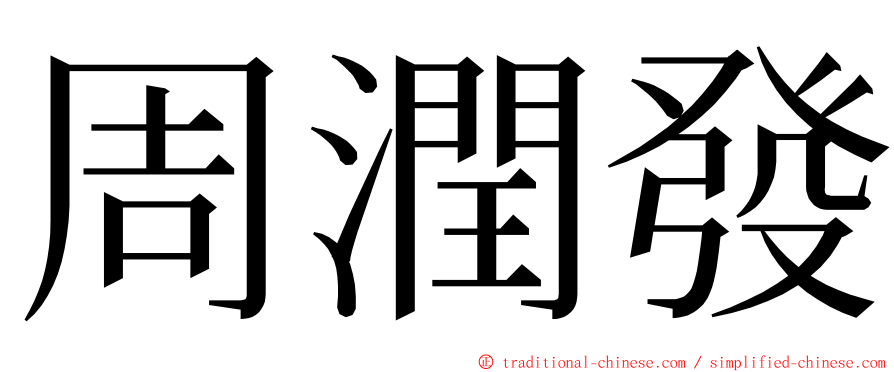 周潤發 ming font