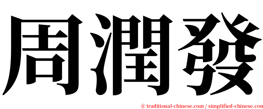 周潤發 serif font