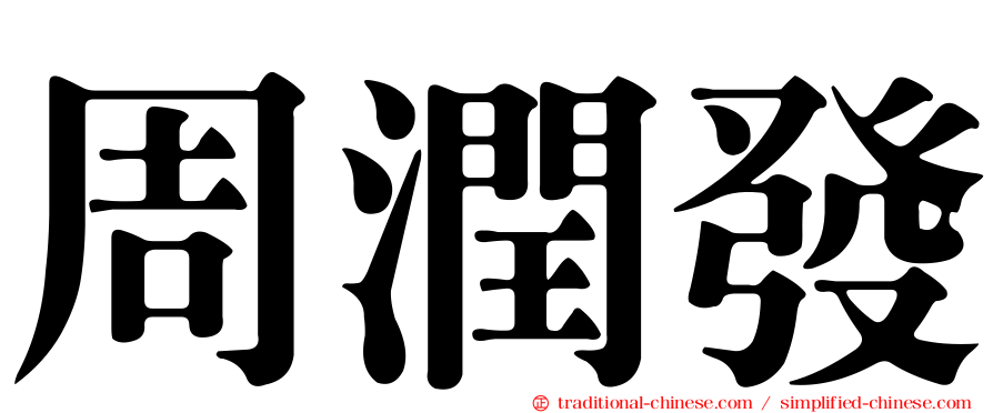 周潤發