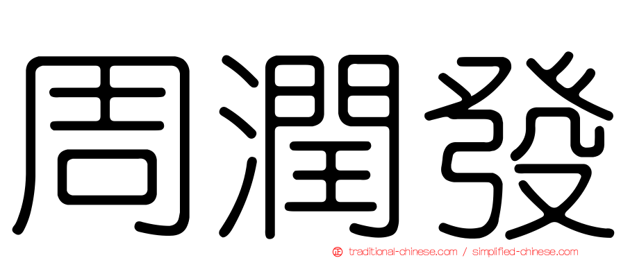 周潤發
