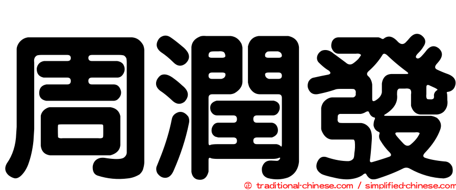 周潤發