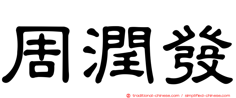 周潤發