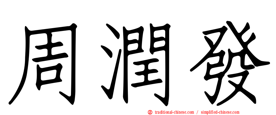 周潤發