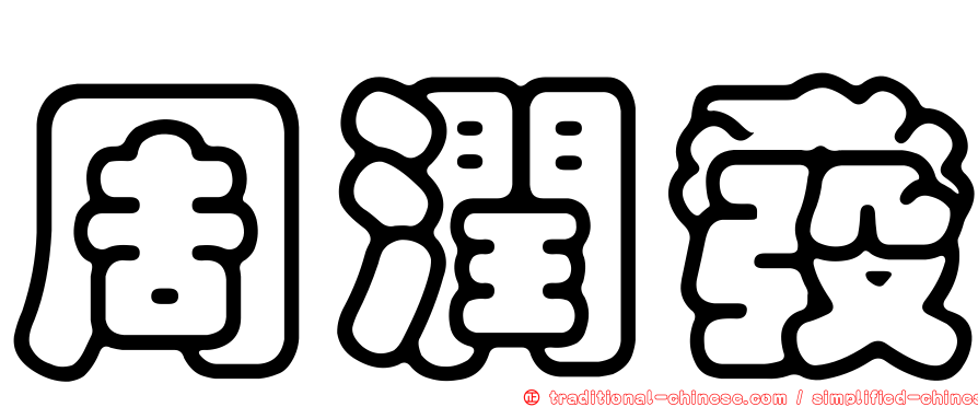 周潤發