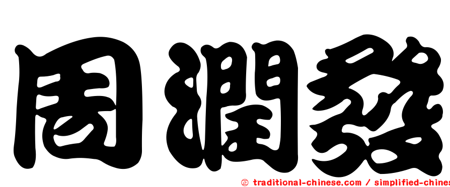 周潤發