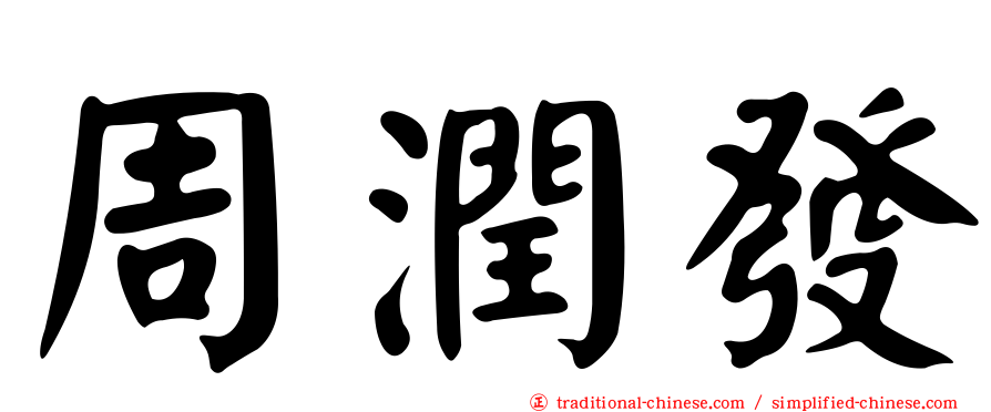 周潤發