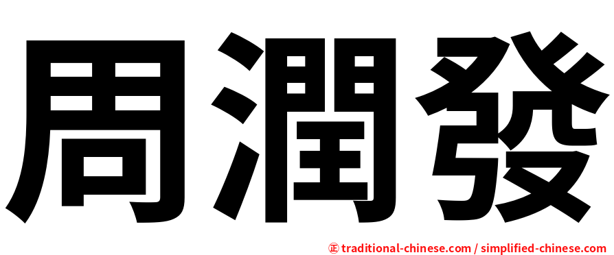 周潤發