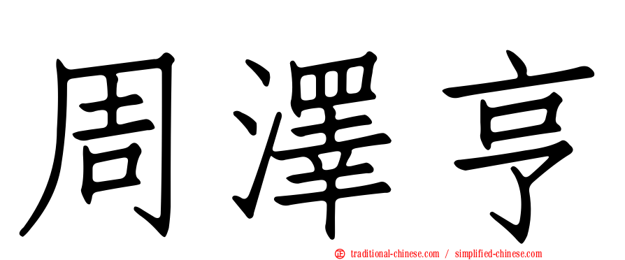 周澤亨