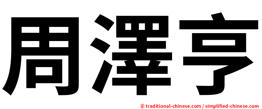 周澤亨