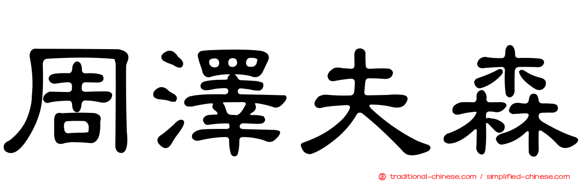 周澤夫森