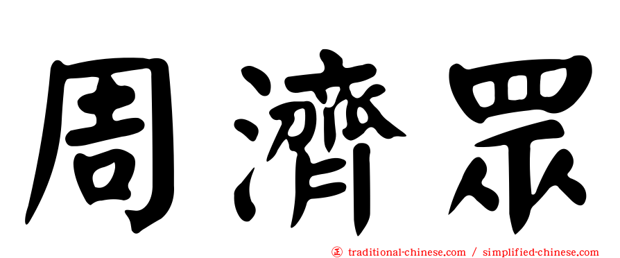 周濟眾