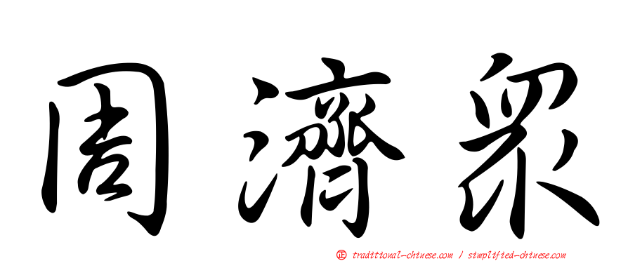 周濟眾