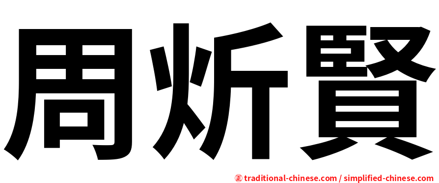 周炘賢
