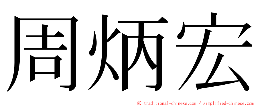 周炳宏 ming font