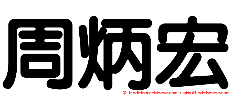 周炳宏