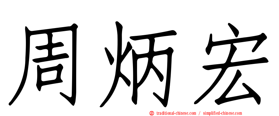 周炳宏