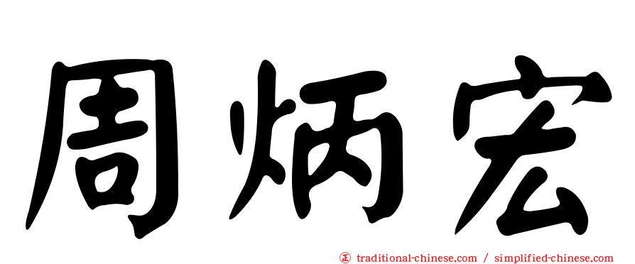 周炳宏