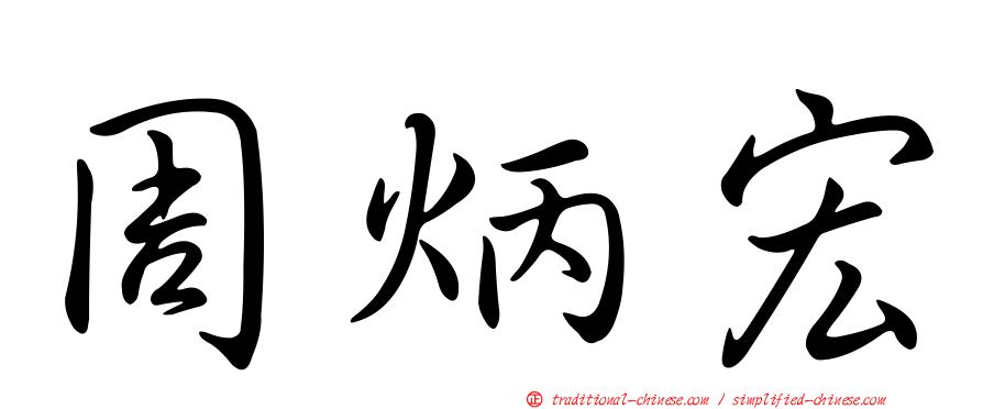 周炳宏