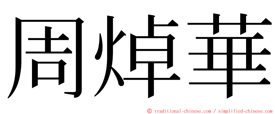 周焯華 ming font