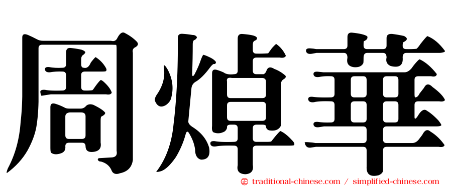 周焯華