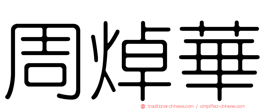 周焯華
