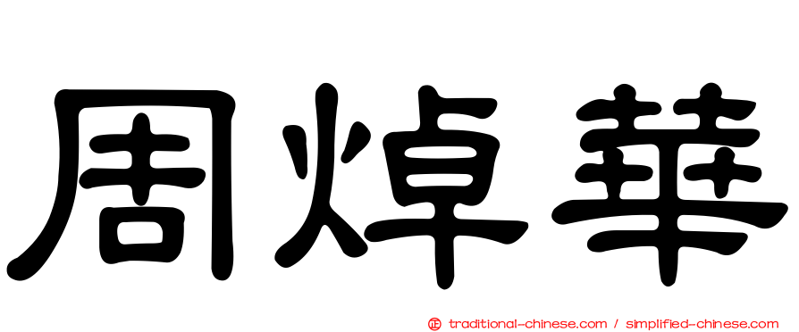 周焯華